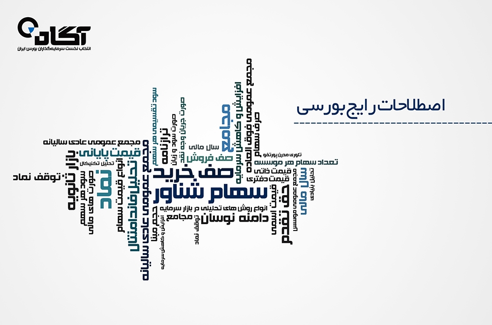 اصطلاحات رایج بورسی